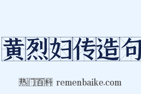 黄烈妇传造句是什么意思的图片